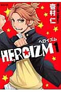 HEROIZM 1巻