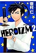 HEROIZM 2巻