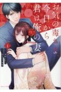 お気の毒さま、今日から君は俺の妻 1巻