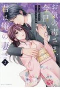 お気の毒さま、今日から君は俺の妻 2巻