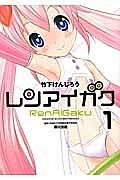 レンアイガク 1巻