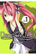 Dead or LIVE! 1巻