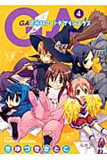 GA−芸術科アートデザインクラス− 4巻