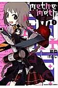 meth・e・meth 1巻