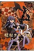 棺担ぎのクロ。〜懐中旅話〜 4巻