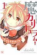 魔カリキュラム! 1巻