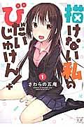 描けない私のびだいじゅけん! 1巻