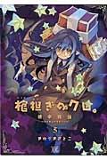 棺担ぎのクロ。〜懐中旅話〜 5巻