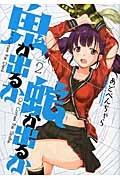 鬼が出るか蛇が出るか 2巻