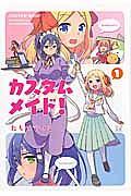カスタムメイド! 1巻