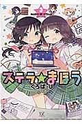 ステラのまほう 3巻