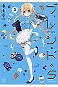 ブレンド・S 2巻