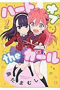 ハートオブtheガール 1巻