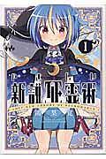 やさしい新説死霊術 1巻