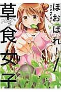 ほおばれ!草食女子 1巻