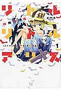 リトル・リトル・アリス 1巻