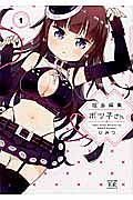担当編集ボツ子さん 1巻