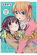 すわっぷ⇔すわっぷ 2巻