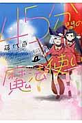 45分間の魔法使い 1巻