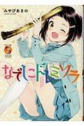 なでしこドレミソラ 2巻