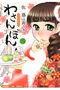 わさんぼん 和菓子屋顛末記 2巻