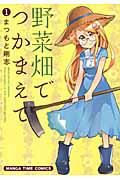 野菜畑でつかまえて 1巻
