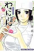 わさんぼん 和菓子屋顛末記 3巻