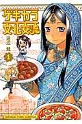 ゲキカラ文化交流 1巻