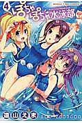 ぽちゃぽちゃ水泳部 4巻