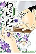 わさんぼん 和菓子屋顛末記 4巻