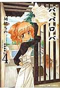 パパロバ 4巻
