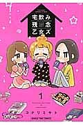 宅飲み残念乙女ズ 1巻