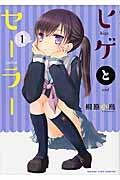 ヒゲとセーラー 1巻