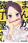まんがの装丁屋さん 1巻