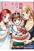 前略、パリは甘くて苦いです。 1巻
