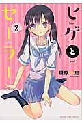 ヒゲとセーラー 2巻
