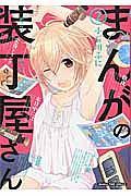 まんがの装丁屋さん 2巻