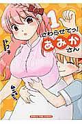 さわらせてっ!あみかさん 1巻