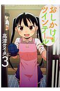 おしかけツインテール 3巻