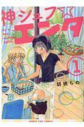 神シュフ☆エンタ 1巻