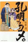 孔明のヨメ。 12巻