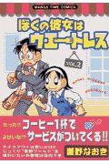 ぼくの彼女はウエートレス 2巻