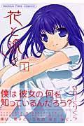 花と泳ぐ 1巻