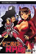そこぬけRPG 1巻