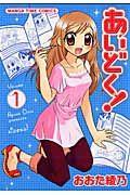 あいどく! 1巻