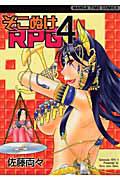 そこぬけRPG 4巻