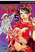 そこぬけRPG 5巻