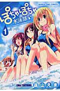ぽちゃぽちゃ水泳部 1巻