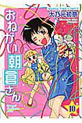 おねがい朝倉さん 10巻