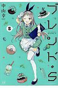 ブレンド・S 5巻